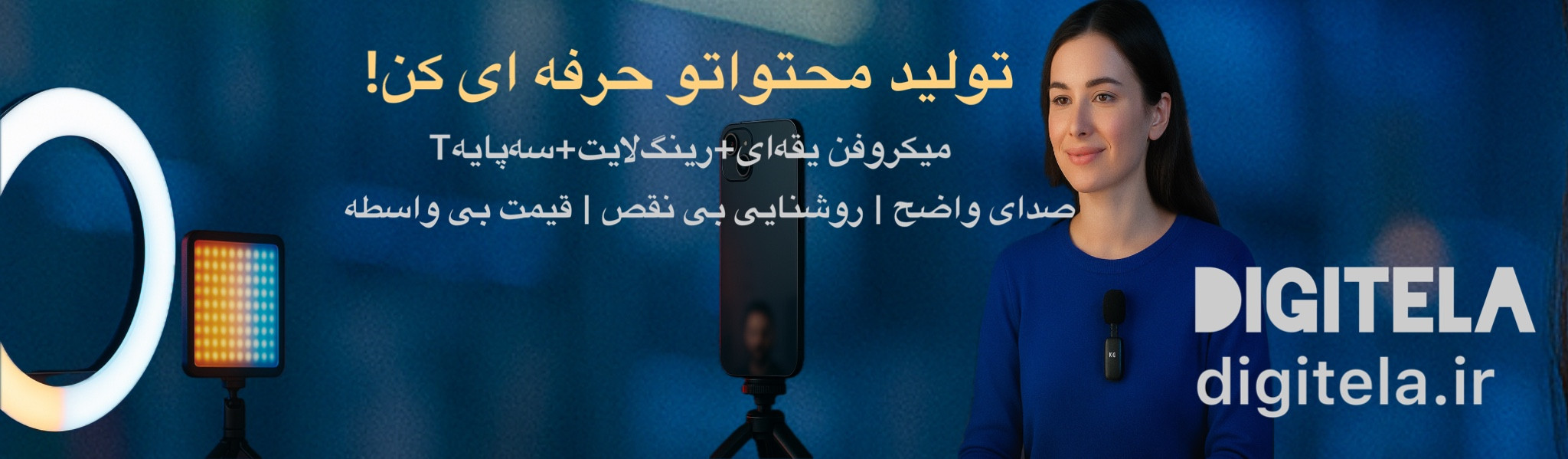 رینگ لایت و سه پایه و میکروفن جز لوازم تولید محتوا محسوب میشن